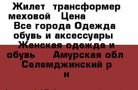 Жилет- трансформер меховой › Цена ­ 15 900 - Все города Одежда, обувь и аксессуары » Женская одежда и обувь   . Амурская обл.,Селемджинский р-н